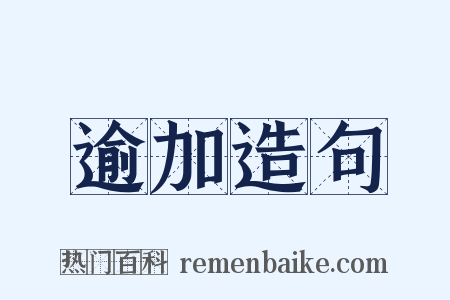 逾加造句是什么意思的图片